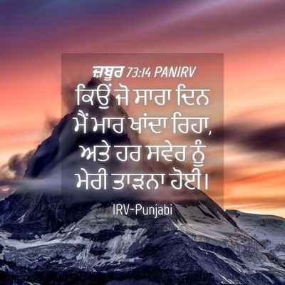Picture 04 - ਜ਼ਬੂਰ 73:14 PANIRV - ਕਿਉਂ ਜੋ ਸਾਰਾ ਦਿਨ - Bible Verse Picture