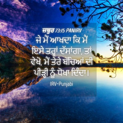 Picture 04 - ਜ਼ਬੂਰ 73:15 PANIRV - ਜੇ ਮੈਂ ਆਖਦਾ ਕਿ ਮੈਂ - Bible Verse Picture