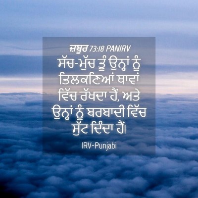 Picture 04 - ਜ਼ਬੂਰ 73:18 PANIRV - ਸੱਚ-ਮੁੱਚ ਤੂੰ - Bible Verse Picture