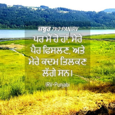 Picture 04 - ਜ਼ਬੂਰ 73:2 PANIRV - ਪਰ ਮੈਂ ਹੋ ਹਾਂ, ਮੇਰੇ - Bible Verse Picture