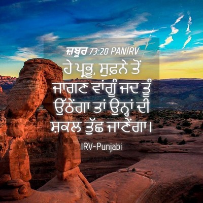 Picture 04 - ਜ਼ਬੂਰ 73:20 PANIRV - ਹੇ ਪ੍ਰਭੂ, ਸੁਫ਼ਨੇ - Bible Verse Picture