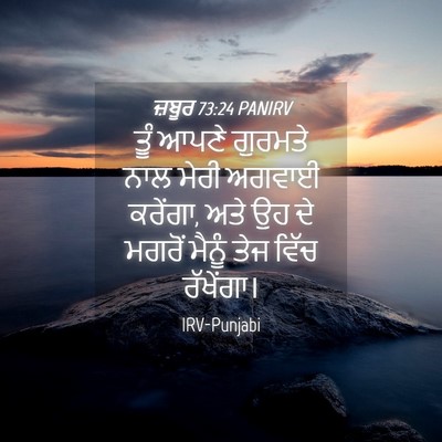 Picture 04 - ਜ਼ਬੂਰ 73:24 PANIRV - ਤੂੰ ਆਪਣੇ ਗੁਰਮਤੇ - Bible Verse Picture