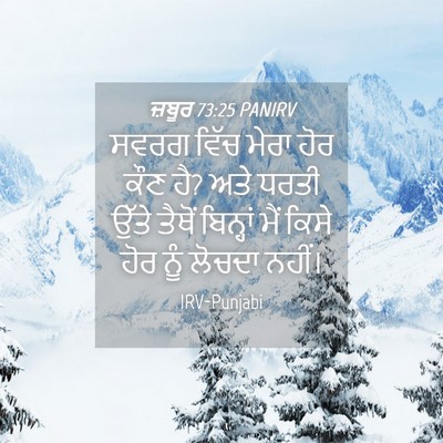 Picture 04 - ਜ਼ਬੂਰ 73:25 PANIRV - ਸਵਰਗ ਵਿੱਚ ਮੇਰਾ ਹੋਰ - Bible Verse Picture