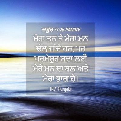 Picture 04 - ਜ਼ਬੂਰ 73:26 PANIRV - ਮੇਰਾ ਤਨ ਤੇ ਮੇਰਾ ਮਨ - Bible Verse Picture