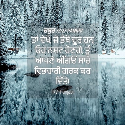 Picture 04 - ਜ਼ਬੂਰ 73:27 PANIRV - ਤਾਂ ਵੇਖੋ, ਜੋ ਤੈਥੋਂ - Bible Verse Picture
