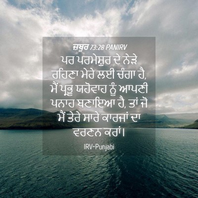 Picture 04 - ਜ਼ਬੂਰ 73:28 PANIRV - ਪਰ ਪਰਮੇਸ਼ੁਰ ਦੇ - Bible Verse Picture