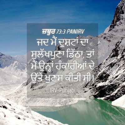 Picture 04 - ਜ਼ਬੂਰ 73:3 PANIRV - ਜਦ ਮੈਂ ਦੁਸ਼ਟਾਂ ਦਾ - Bible Verse Picture