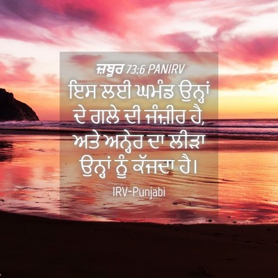 Picture 04 - ਜ਼ਬੂਰ 73:6 PANIRV - ਇਸ ਲਈ ਘਮੰਡ ਉਨ੍ਹਾਂ - Bible Verse Picture