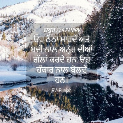Picture 04 - ਜ਼ਬੂਰ 73:8 PANIRV - ਓਹ ਠੱਠਾ ਮਾਰਦੇ ਅਤੇ - Bible Verse Picture