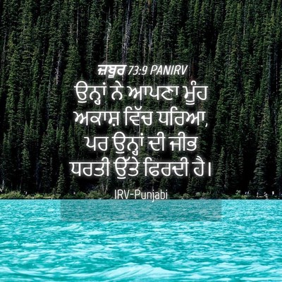Picture 04 - ਜ਼ਬੂਰ 73:9 PANIRV - ਉਨ੍ਹਾਂ ਨੇ ਆਪਣਾ - Bible Verse Picture