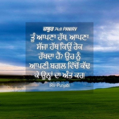 Picture 04 - ਜ਼ਬੂਰ 74:11 PANIRV - ਤੂੰ ਆਪਣਾ ਹੱਥ, ਆਪਣਾ - Bible Verse Picture