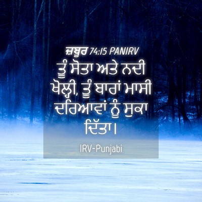 Picture 04 - ਜ਼ਬੂਰ 74:15 PANIRV - ਤੂੰ ਸੋਤਾ ਅਤੇ ਨਦੀ - Bible Verse Picture