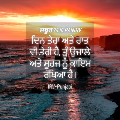 Picture 04 - ਜ਼ਬੂਰ 74:16 PANIRV - ਦਿਨ ਤੇਰਾ ਅਤੇ ਰਾਤ ਵੀ - Bible Verse Picture
