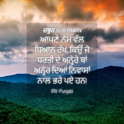 Picture 04 - ਜ਼ਬੂਰ 74:20 PANIRV - ਆਪਣੇ ਨੇਮ ਵੱਲ ਧਿਆਨ - Bible Verse Picture