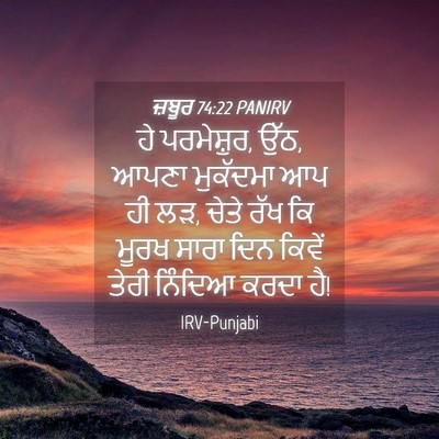Picture 04 - ਜ਼ਬੂਰ 74:22 PANIRV - ਹੇ ਪਰਮੇਸ਼ੁਰ, ਉੱਠ, - Bible Verse Picture