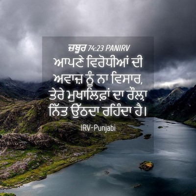 Picture 04 - ਜ਼ਬੂਰ 74:23 PANIRV - ਆਪਣੇ ਵਿਰੋਧੀਆਂ ਦੀ - Bible Verse Picture