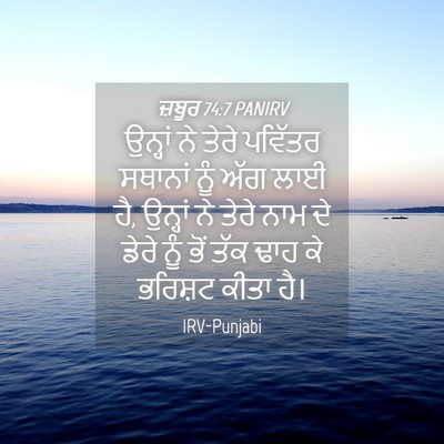 Picture 04 - ਜ਼ਬੂਰ 74:7 PANIRV - ਉਨ੍ਹਾਂ ਨੇ ਤੇਰੇ - Bible Verse Picture