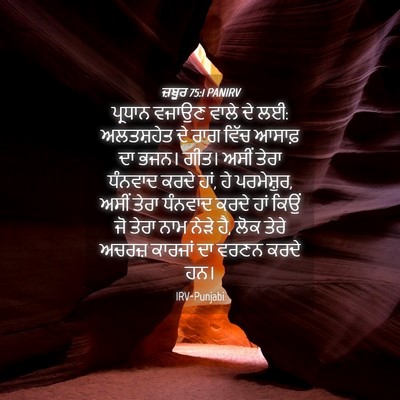 Picture 04 - ਜ਼ਬੂਰ 75:1 PANIRV - ਪ੍ਰਧਾਨ ਵਜਾਉਣ ਵਾਲੇ - Bible Verse Picture