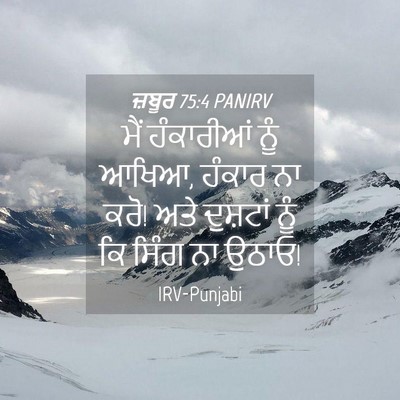 Picture 04 - ਜ਼ਬੂਰ 75:4 PANIRV - ਮੈਂ ਹੰਕਾਰੀਆਂ ਨੂੰ - Bible Verse Picture