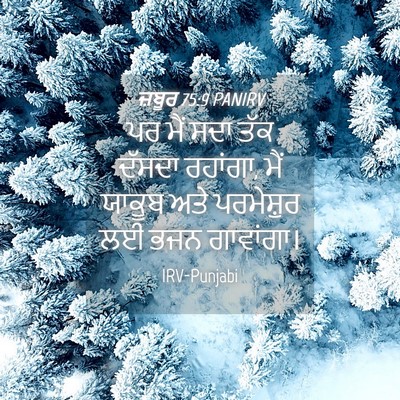 Picture 04 - ਜ਼ਬੂਰ 75:9 PANIRV - ਪਰ ਮੈਂ ਸਦਾ ਤੱਕ - Bible Verse Picture