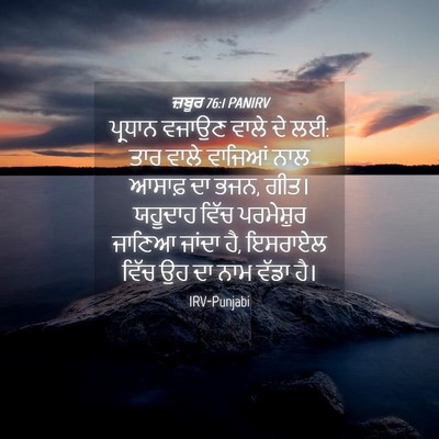 Picture 04 - ਜ਼ਬੂਰ 76:1 PANIRV - ਪ੍ਰਧਾਨ ਵਜਾਉਣ ਵਾਲੇ - Bible Verse Picture