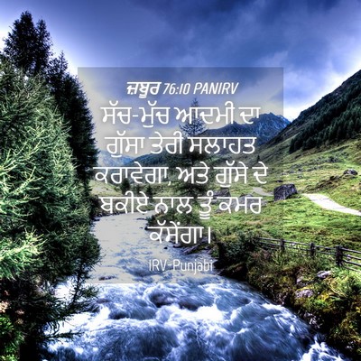 Picture 04 - ਜ਼ਬੂਰ 76:10 PANIRV - ਸੱਚ-ਮੁੱਚ ਆਦਮੀ ਦਾ - Bible Verse Picture