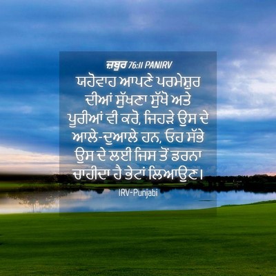 Picture 04 - ਜ਼ਬੂਰ 76:11 PANIRV - ਯਹੋਵਾਹ ਆਪਣੇ - Bible Verse Picture