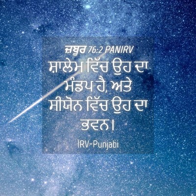 Picture 04 - ਜ਼ਬੂਰ 76:2 PANIRV - ਸ਼ਾਲੇਮ ਵਿੱਚ ਉਹ ਦਾ - Bible Verse Picture