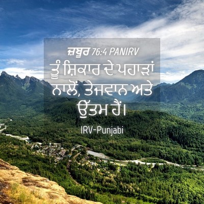 Picture 04 - ਜ਼ਬੂਰ 76:4 PANIRV - ਤੂੰ ਸ਼ਿਕਾਰ ਦੇ - Bible Verse Picture