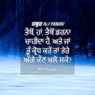 Picture 04 - ਜ਼ਬੂਰ 76:7 PANIRV - ਤੈਥੋਂ, ਹਾਂ, ਤੈਥੋਂ - Bible Verse Picture
