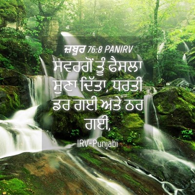 Picture 04 - ਜ਼ਬੂਰ 76:8 PANIRV - ਸਵਰਗੋਂ ਤੂੰ ਫੈਸਲਾ - Bible Verse Picture