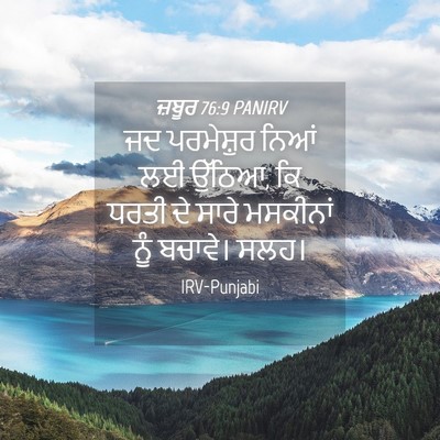 Picture 04 - ਜ਼ਬੂਰ 76:9 PANIRV - ਜਦ ਪਰਮੇਸ਼ੁਰ ਨਿਆਂ - Bible Verse Picture