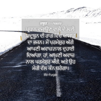 Picture 04 - ਜ਼ਬੂਰ 77:1 PANIRV - ਪ੍ਰਧਾਨ ਵਜਾਉਣ ਵਾਲੇ - Bible Verse Picture