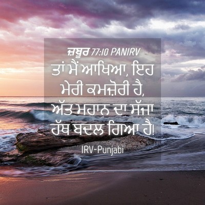 Picture 04 - ਜ਼ਬੂਰ 77:10 PANIRV - ਤਾਂ ਮੈਂ ਆਖਿਆ, ਇਹ - Bible Verse Picture