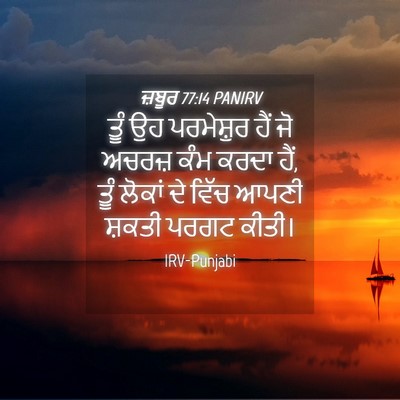 Picture 04 - ਜ਼ਬੂਰ 77:14 PANIRV - ਤੂੰ ਉਹ ਪਰਮੇਸ਼ੁਰ - Bible Verse Picture
