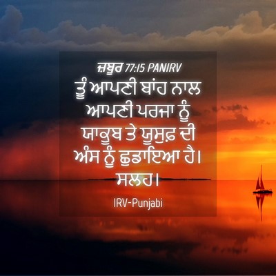 Picture 04 - ਜ਼ਬੂਰ 77:15 PANIRV - ਤੂੰ ਆਪਣੀ ਬਾਂਹ ਨਾਲ - Bible Verse Picture