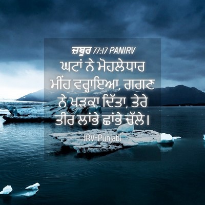 Picture 04 - ਜ਼ਬੂਰ 77:17 PANIRV - ਘਟਾਂ ਨੇ ਮੋਹਲੇਧਾਰ - Bible Verse Picture