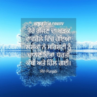 Picture 04 - ਜ਼ਬੂਰ 77:18 PANIRV - ਤੇਰੇ ਗੱਜਣ ਦਾ ਖੜਕ - Bible Verse Picture