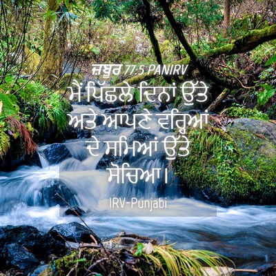 Picture 04 - ਜ਼ਬੂਰ 77:5 PANIRV - ਮੈਂ ਪਿੱਛਲੇ ਦਿਨਾਂ - Bible Verse Picture