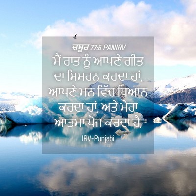 Picture 04 - ਜ਼ਬੂਰ 77:6 PANIRV - ਮੈਂ ਰਾਤ ਨੂੰ ਆਪਣੇ - Bible Verse Picture