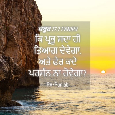 Picture 04 - ਜ਼ਬੂਰ 77:7 PANIRV - ਕਿ ਪ੍ਰਭੂ ਸਦਾ ਹੀ - Bible Verse Picture