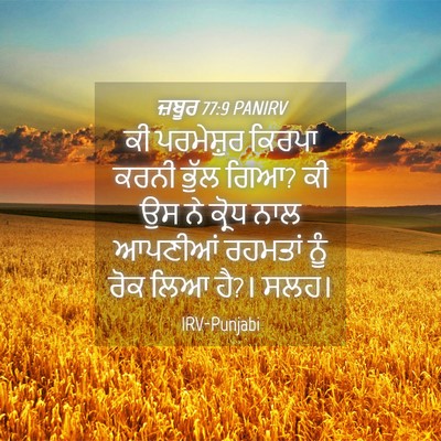 Picture 04 - ਜ਼ਬੂਰ 77:9 PANIRV - ਕੀ ਪਰਮੇਸ਼ੁਰ ਕਿਰਪਾ - Bible Verse Picture