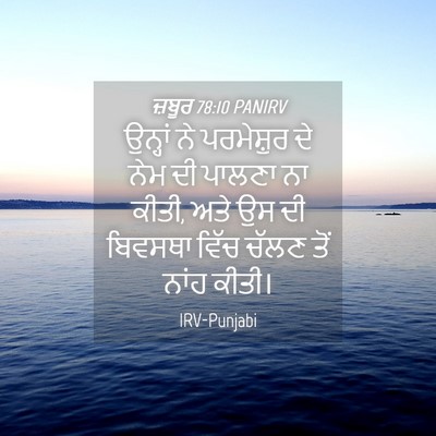 Picture 04 - ਜ਼ਬੂਰ 78:10 PANIRV - ਉਨ੍ਹਾਂ ਨੇ - Bible Verse Picture
