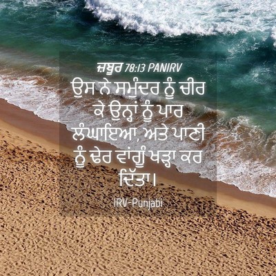 Picture 04 - ਜ਼ਬੂਰ 78:13 PANIRV - ਉਸ ਨੇ ਸਮੁੰਦਰ ਨੂੰ - Bible Verse Picture
