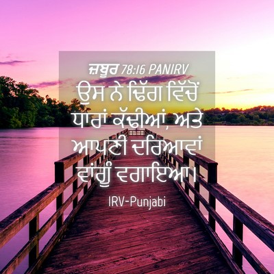 Picture 04 - ਜ਼ਬੂਰ 78:16 PANIRV - ਉਸ ਨੇ ਢਿੱਗ ਵਿੱਚੋਂ - Bible Verse Picture