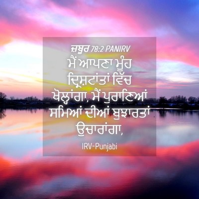 Picture 04 - ਜ਼ਬੂਰ 78:2 PANIRV - ਮੈਂ ਆਪਣਾ ਮੂੰਹ - Bible Verse Picture