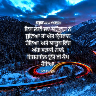 Picture 04 - ਜ਼ਬੂਰ 78:21 PANIRV - ਇਸ ਲਈ ਜਦ ਯਹੋਵਾਹ ਨੇ - Bible Verse Picture