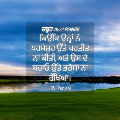 Picture 04 - ਜ਼ਬੂਰ 78:22 PANIRV - ਕਿਉਂਕਿ ਉਨ੍ਹਾਂ ਨੇ - Bible Verse Picture