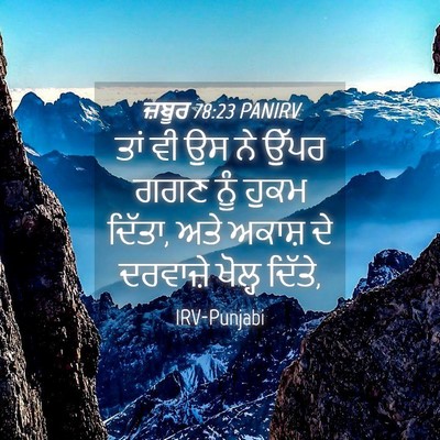 Picture 04 - ਜ਼ਬੂਰ 78:23 PANIRV - ਤਾਂ ਵੀ ਉਸ ਨੇ ਉੱਪਰ - Bible Verse Picture