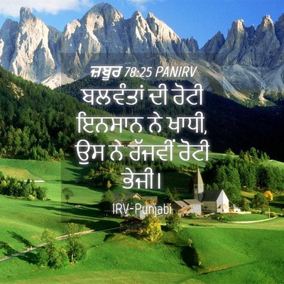 Picture 04 - ਜ਼ਬੂਰ 78:25 PANIRV - ਬਲਵੰਤਾਂ ਦੀ ਰੋਟੀ - Bible Verse Picture